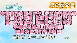 一句来日方长，换来了后会无期。很多人和事总以为来日方长，殊不知一不小心就一辈子转瞬即逝。我从未像此刻这般痛恨，痛恨自己和他活在真实的世界里。 虐文 一口气看完 小说 故事 [upl. by Yks]