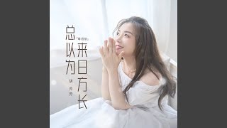 总以为来日方长 粤语版 [upl. by Genesa]