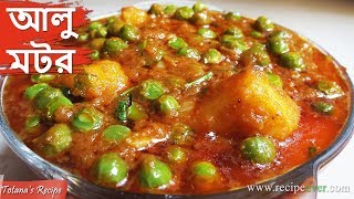 Aloo Matar  Bengali Veg Recipe  Simple amp Easy Aloo Matar Recipe  Bengali Food  আলু মটর [upl. by Ahsinahs]